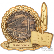 Магнит из бересты Хабаровск-Мост через Амур перо золото